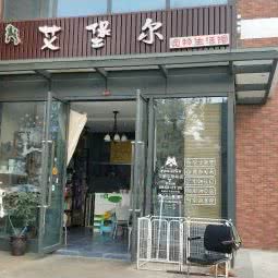 艾堡尔宠物生活馆:成都市青羊区太升路/春熙路附近
