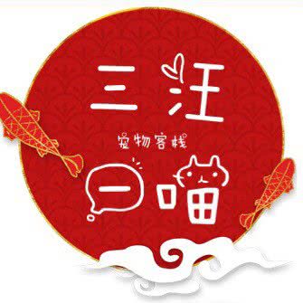 三汪一喵宠物寄养客栈:成都市青羊区太升路/春熙路附近