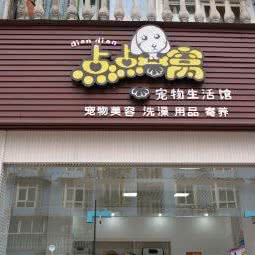 木宠屋宠物:成都市青羊区府南新区附近
