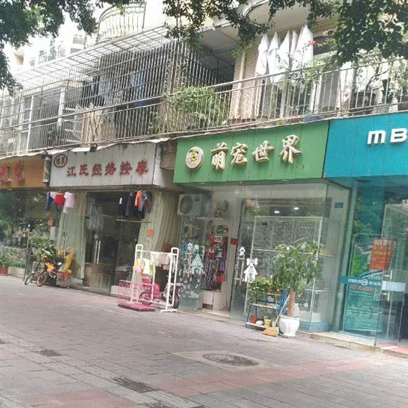 萌宠世界宠物美容:成都市青羊区府南新区附近