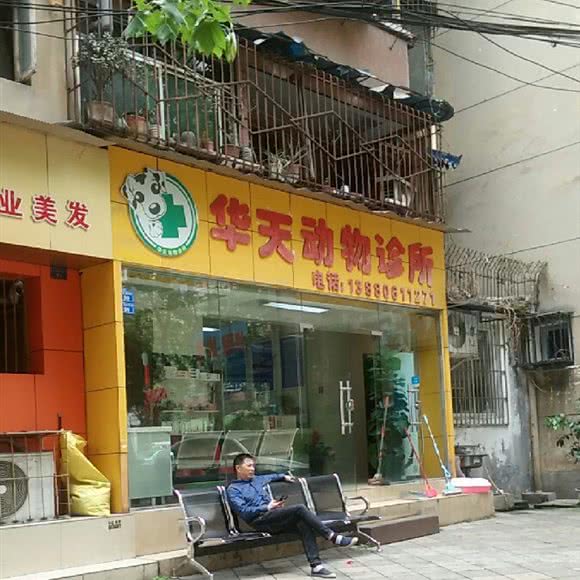 华天动物诊所:成都市青羊区府南新区附近