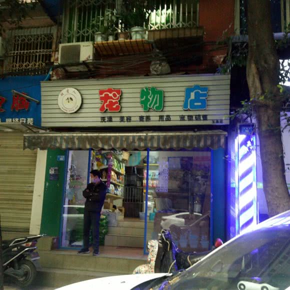 宠物店(玉泉店):成都市青羊区草市街附近