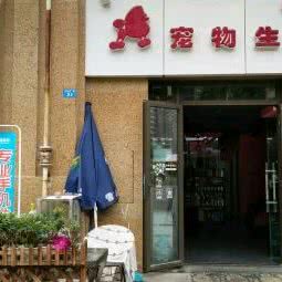 宠物生活馆:成都市青羊区中坝/青羊万达附近