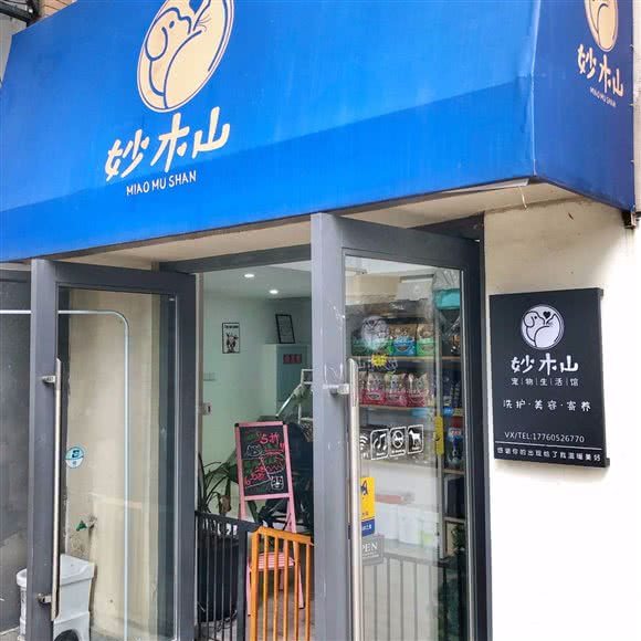 妙木山宠物狗生活馆:成都市青羊区中坝/青羊万达附近