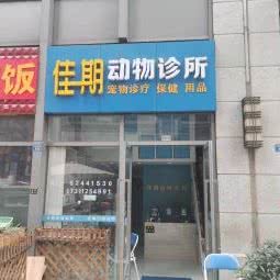佳期动物诊所:成都市青羊区中坝/青羊万达附近