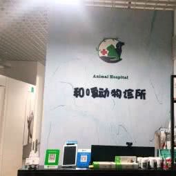 和暖动物医院:成都市青羊区中坝/青羊万达附近