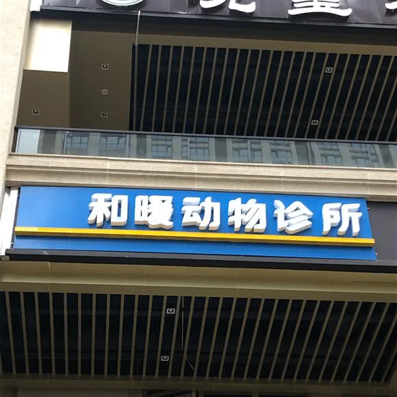 和暧动物诊所:成都市青羊区中坝/青羊万达附近