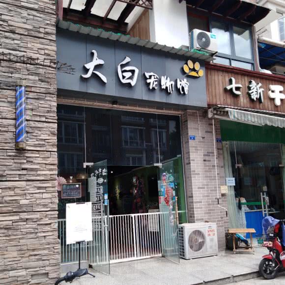 大白宠物馆:成都市青羊区成飞大道附近
