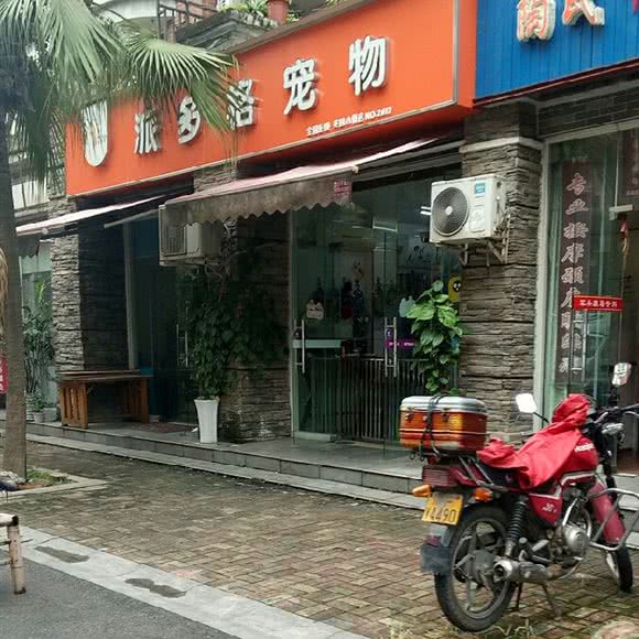 派多格宠物(英国小镇店):成都市青羊区成飞大道附近
