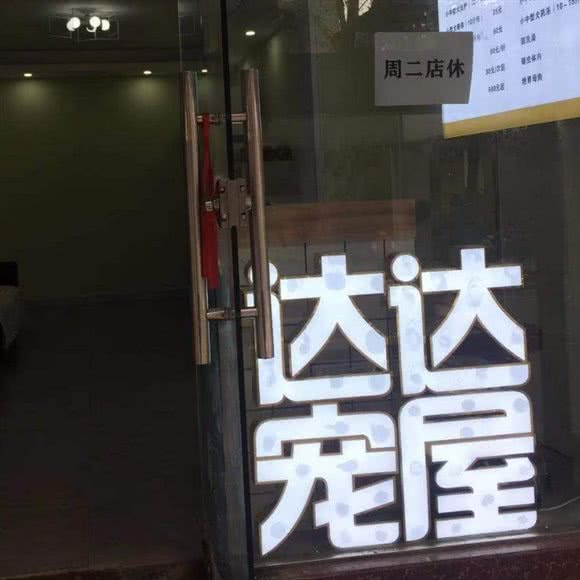 达达宠屋:成都市青羊区八宝街附近
