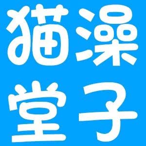 猫澡堂子(八宝街店):成都市青羊区八宝街附近