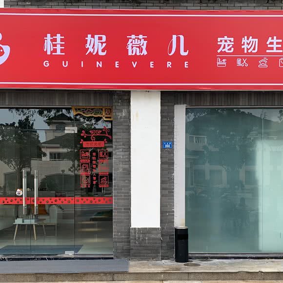 桂妮薇儿宠物生活馆:成都市青羊区四川大学/华西青羊校区附近