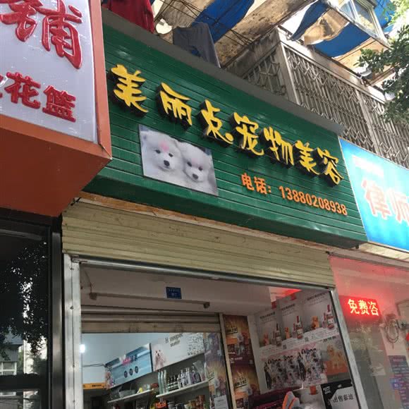 美丽点爱宠屋:成都市金牛区九里堤附近