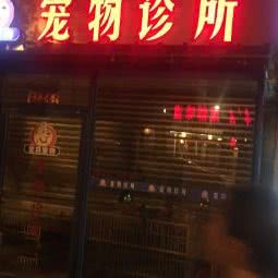 宠物诊所(星汉佳美店):成都市金牛区九里堤附近