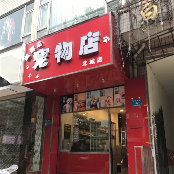 四喜家宠物店(北城店):成都市金牛区人民北路附近