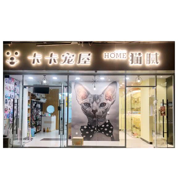 卡卡宠屋(银沙店):成都市金牛区西南交大附近