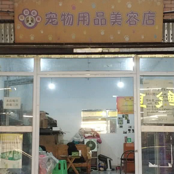 宠爱有家宠物用品美容店:成都市金牛区西南交大附近