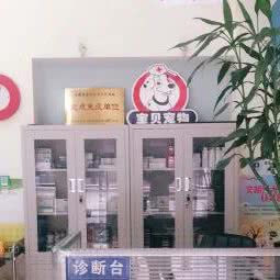 健康宝贝动物诊所:成都市金牛区西南交大附近