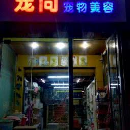 宠尚宠物美容:成都市金牛区沙湾会展中心附近