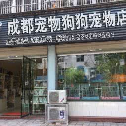 成都宠物狗狗宠物店:成都市金牛区蜀汉路附近