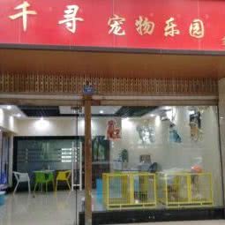 千寻宠物主题乐园:成都市金牛区蜀汉路附近