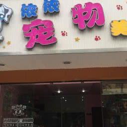 依依宠物美容(马鞍店):成都市金牛区梁家巷附近