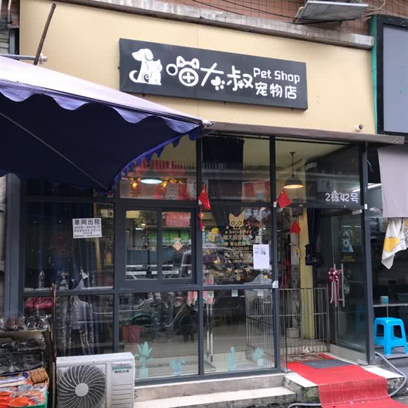 喵大叔宠物店:成都市金牛区梁家巷附近