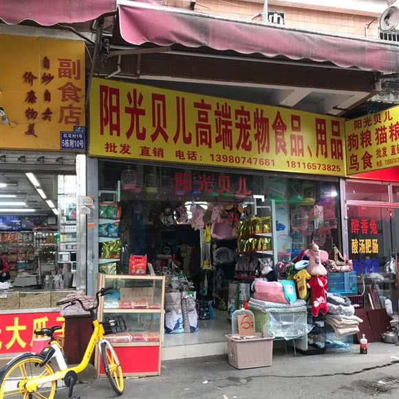 阳光贝儿高档宠物食品:成都市金牛区梁家巷附近