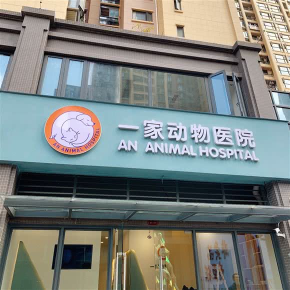 另一家动物医院 AN ANIMAL HOSPITAL:成都市金牛区梁家巷附近