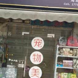 宠宝贝宠物美容:成都市金牛区茶店子附近