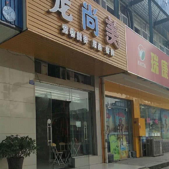宠尚美(育英路店):成都市金牛区茶店子附近