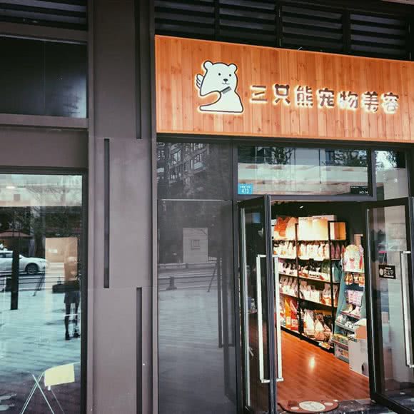 三只熊宠物美发:成都市金牛区茶店子附近