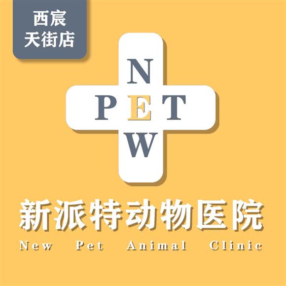 新派特动物医院:成都市金牛区茶店子附近