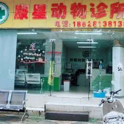 康星动物医院:成都市金牛区茶店子附近