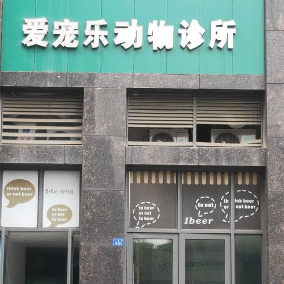 爱宠乐动物诊所:成都市金牛区茶店子附近