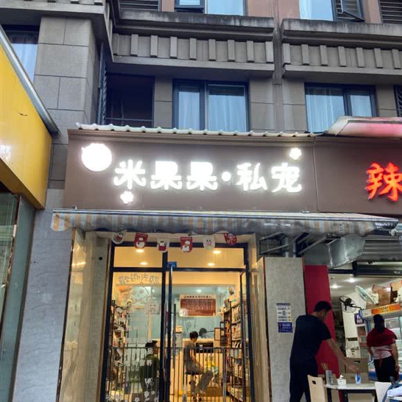 米果果宠物生活馆:成都市金牛区五块石附近