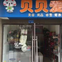贝贝爱:成都市金牛区五块石附近