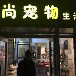 宠尚宠物狗生活馆:成都市金牛区中海国际附近