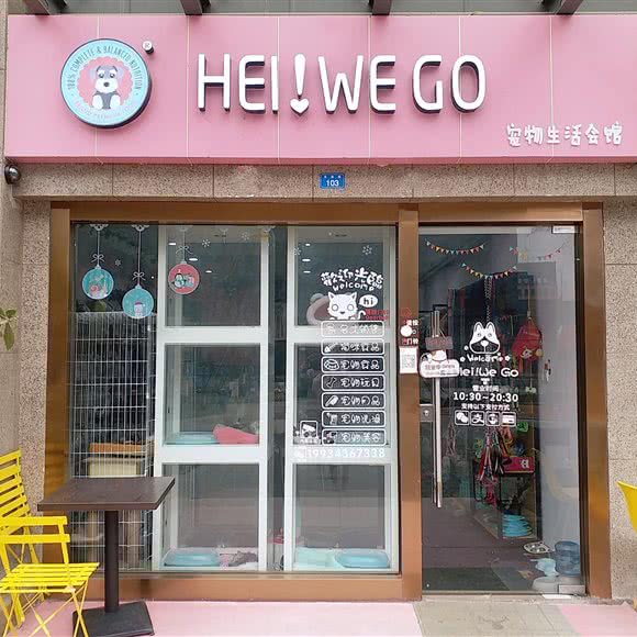 Hei WeGo 宠物生活馆:成都市武侯区高新区附近