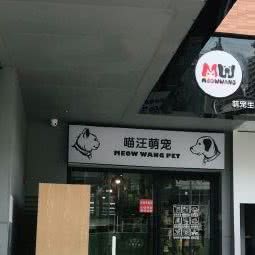 喵旺宠物:成都市武侯区高新区附近