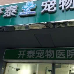 高新区开泰宠物诊所:成都市武侯区高新区附近