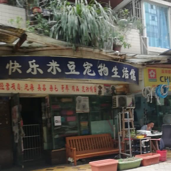 快乐米豆宠物生活馆:成都市武侯区磨子桥附近