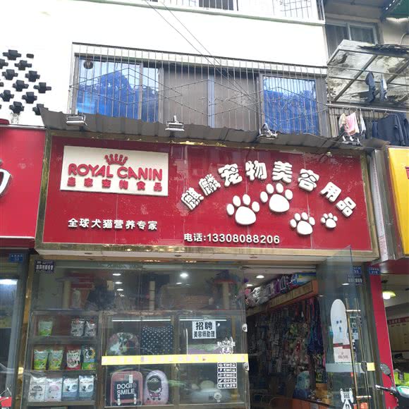麒麟宠物美容用品店:成都市武侯区玉林/芳草街附近