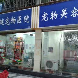 天健宠物医院:成都市武侯区玉林/芳草街附近