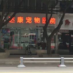 达康宠物医院:成都市武侯区玉林/芳草街附近
