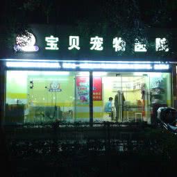 宝贝宠物医院(玉林南路店):成都市武侯区玉林/芳草街附近