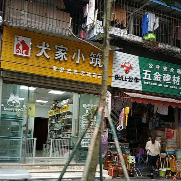 犬家小筑:成都市武侯区双楠附近