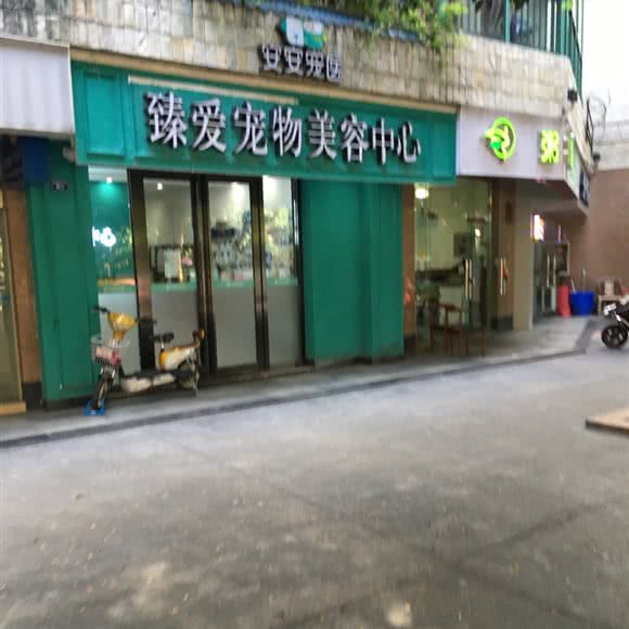臻爱宠物美容中心:成都市武侯区双楠附近