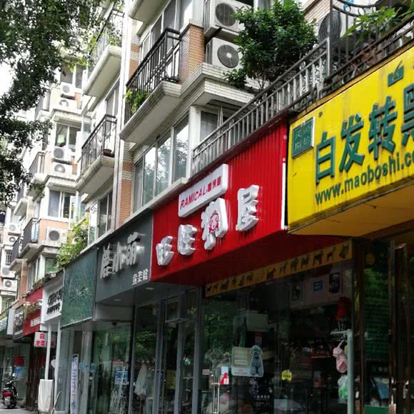 旺旺狗屋(广福桥西街店):成都市武侯区双楠附近