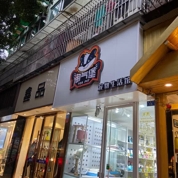 淘气堡宠物生活馆:成都市武侯区双楠附近